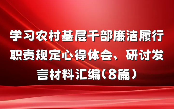 学习农村基层干部廉洁履行职责规定心得体会、研讨发言材料汇编（8篇）