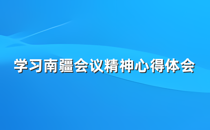 学习南疆会议精神心得体会