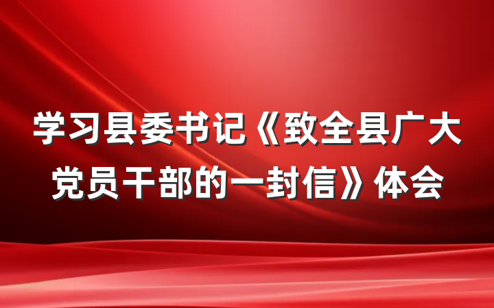 学习县委书记《致全县广大党员干部的一封信》体会