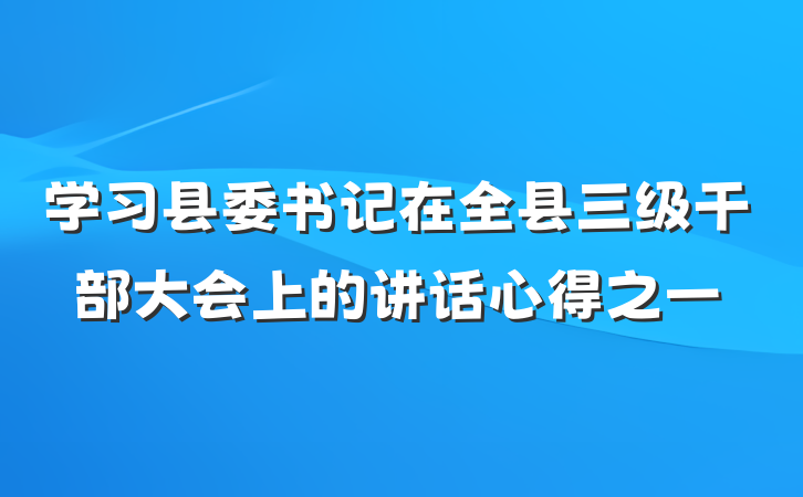 学习县委书记在全县三级干部大会上的讲话心得之一
