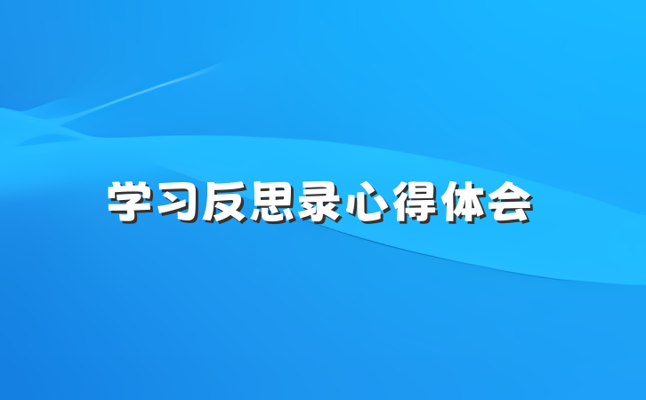 学习反思录心得体会