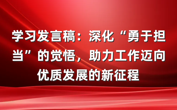 学习发言稿：深化“勇于担当”的觉悟，助力工作迈向优质发展的新征程