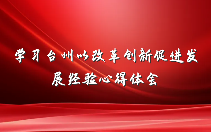 学习台州以改革创新促进发展经验心得体会