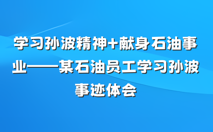 学习孙波精神 献身石油事业——某石油员工学习孙波事迹体会