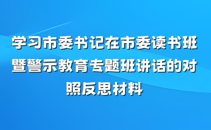 学习市委书记在市委读书班暨警示教育专题班讲话的对照反思材料