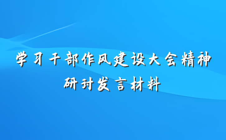 学习干部作风建设大会精神研讨发言材料