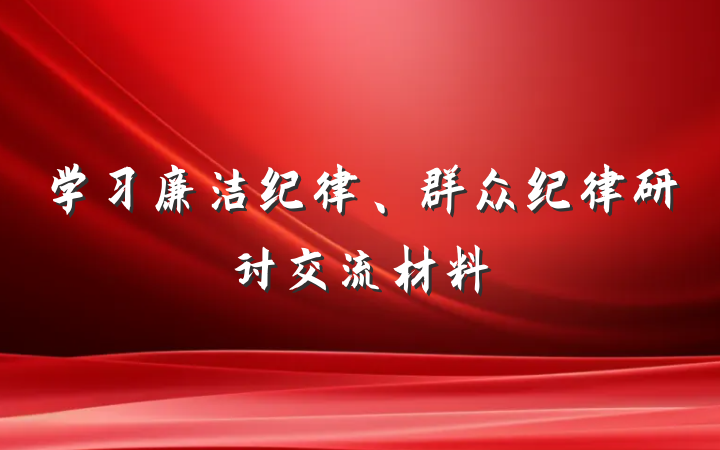 学习廉洁纪律、群众纪律研讨交流材料