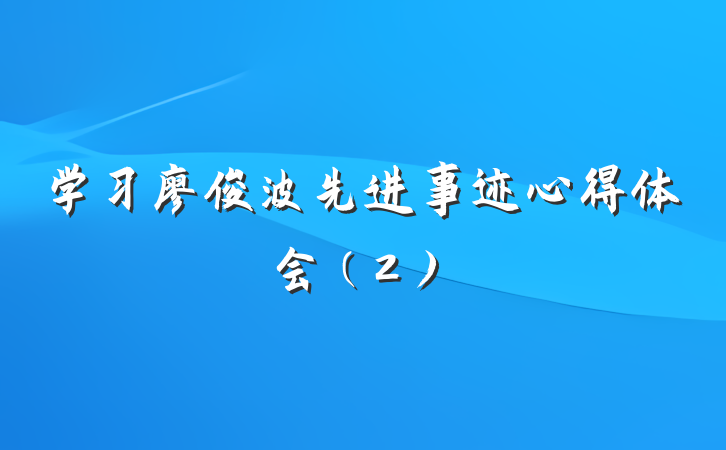学习廖俊波先进事迹心得体会（2）