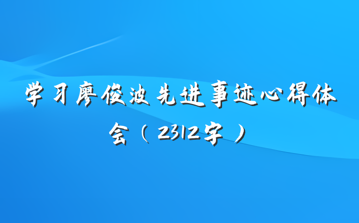学习廖俊波先进事迹心得体会（2312字）