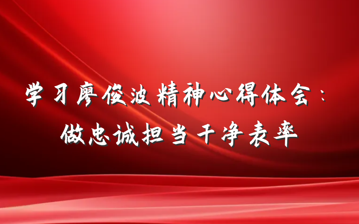 学习廖俊波精神心得体会：做忠诚担当干净表率