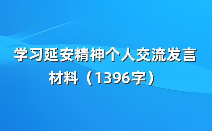 学习延安精神个人交流发言材料（1396字）