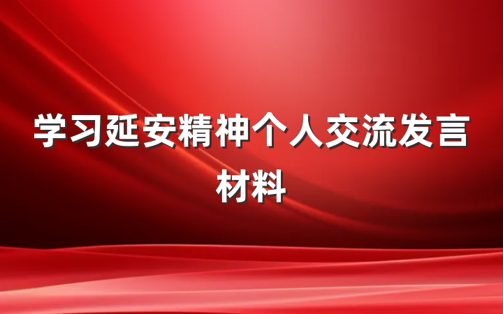 学习延安精神个人交流发言材料