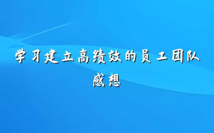 学习建立高绩效的员工团队感想