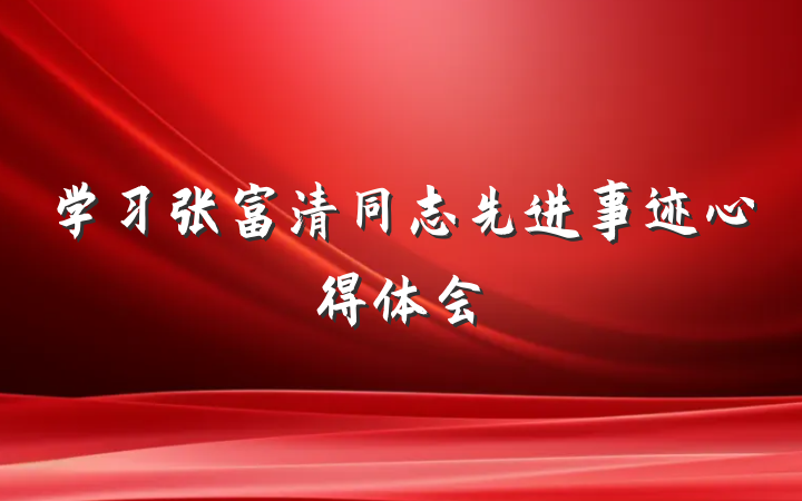 学习张富清同志先进事迹心得体会