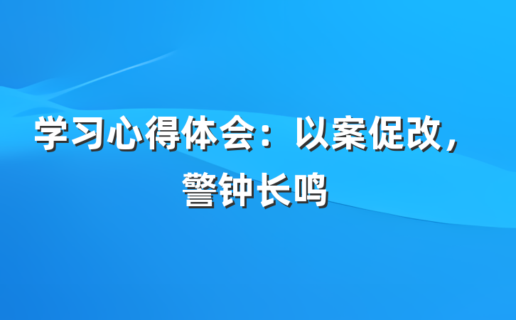 学习心得体会：以案促改，警钟长鸣