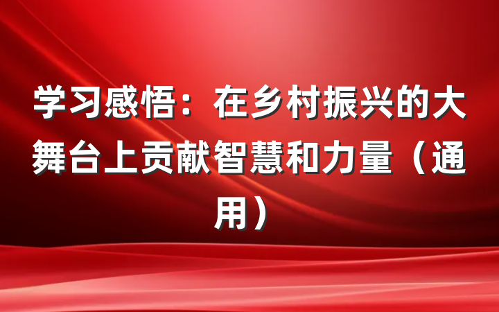 学习感悟：在乡村振兴的大舞台上贡献智慧和力量（通用）