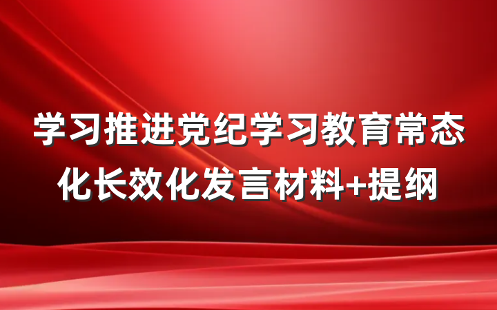 学习推进党纪学习教育常态化长效化发言材料 提纲