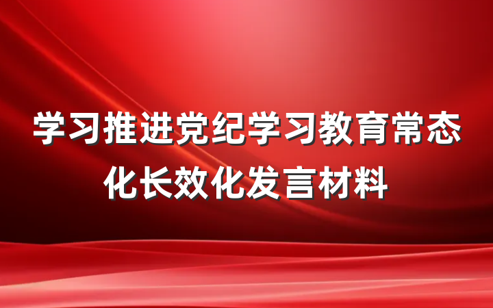 学习推进党纪学习教育常态化长效化发言材料