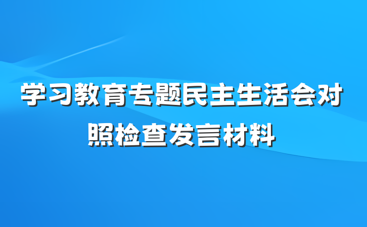 学习教育专题民主生活会对照检查发言材料