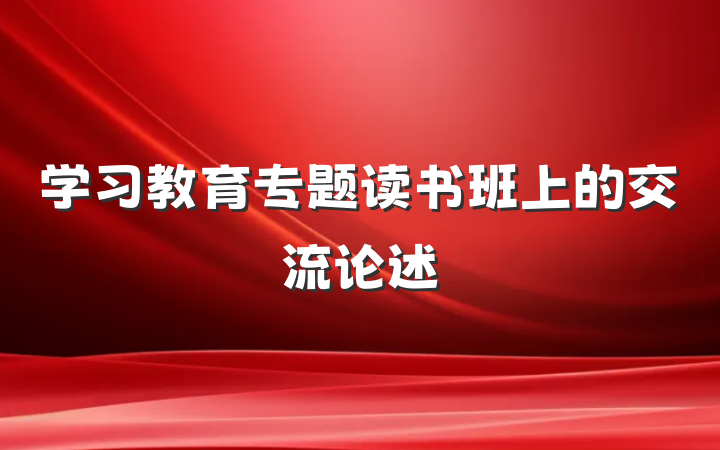 学习教育专题读书班上的交流论述