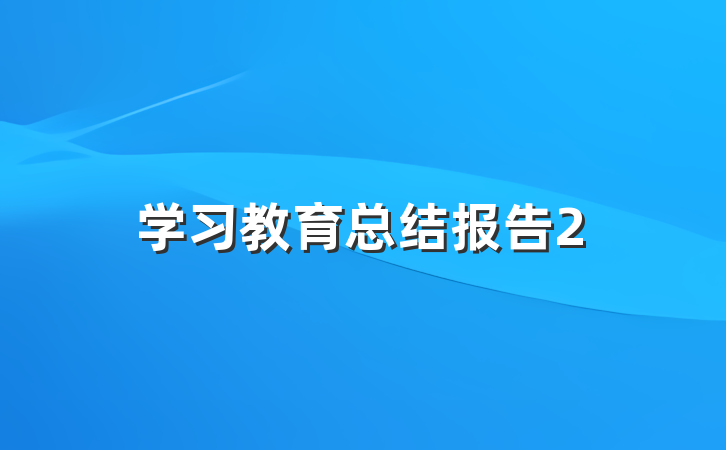 学习教育总结报告2