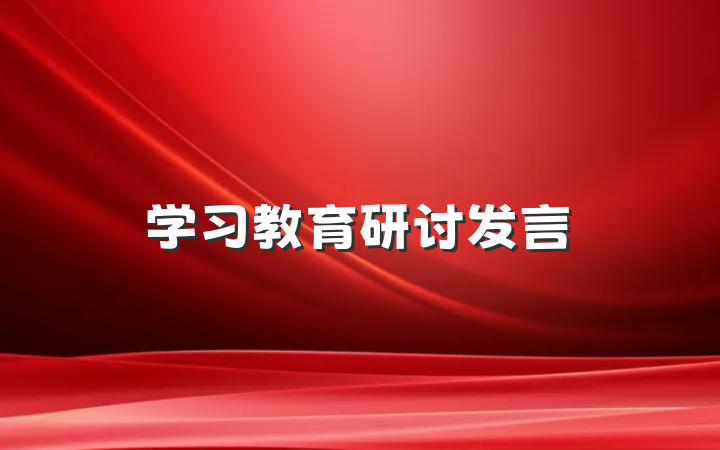 学习教育研讨发言