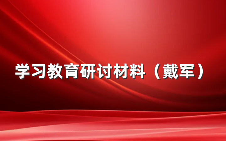 学习教育研讨材料（戴军）