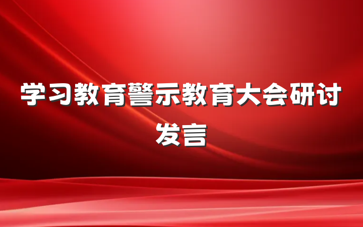 学习教育警示教育大会研讨发言