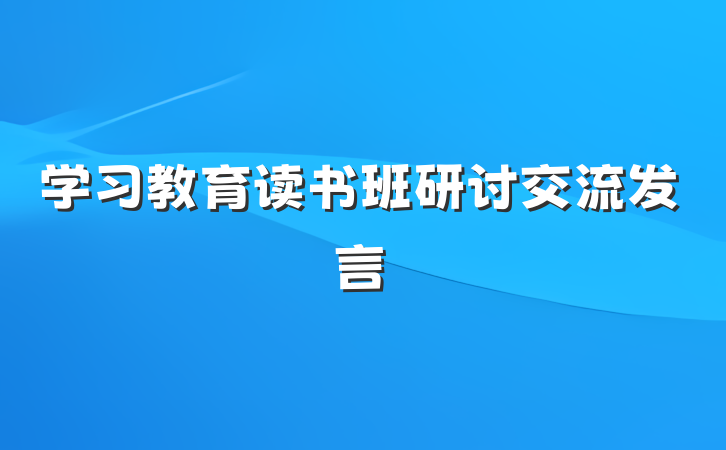 学习教育读书班研讨交流发言