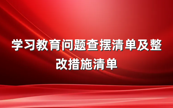 学习教育问题查摆清单及整改措施清单