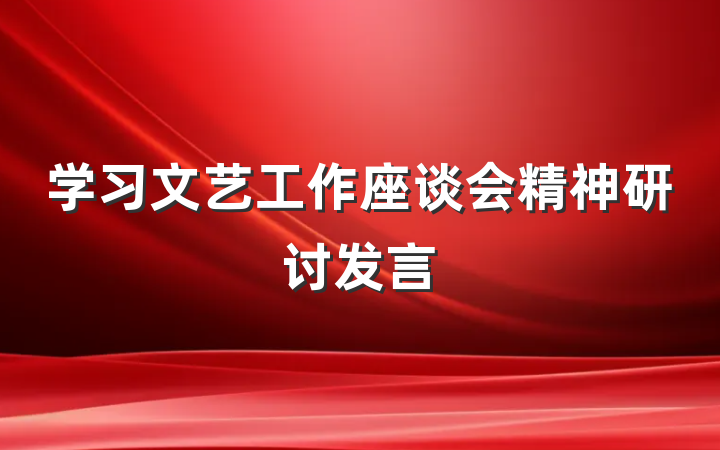 学习文艺工作座谈会精神研讨发言