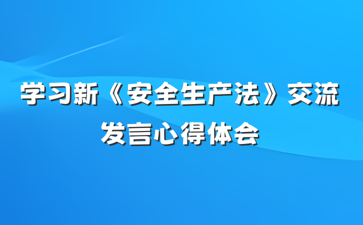 学习新《安全生产法》交流发言心得体会