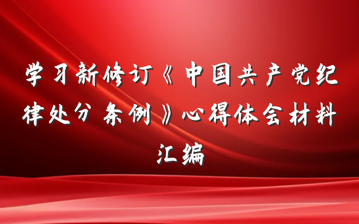 学习新修订《中国共产党纪律处分条例》心得体会材料汇编