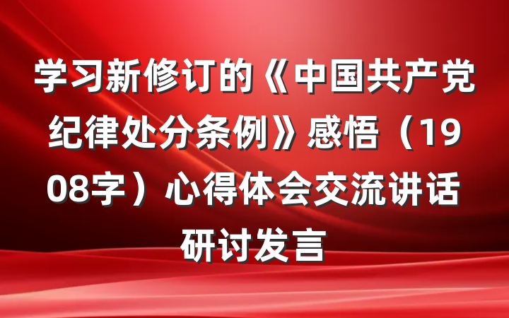 学习新修订的《中国共产党纪律处分条例》感悟（1908字）心得体会交流讲话研讨发言