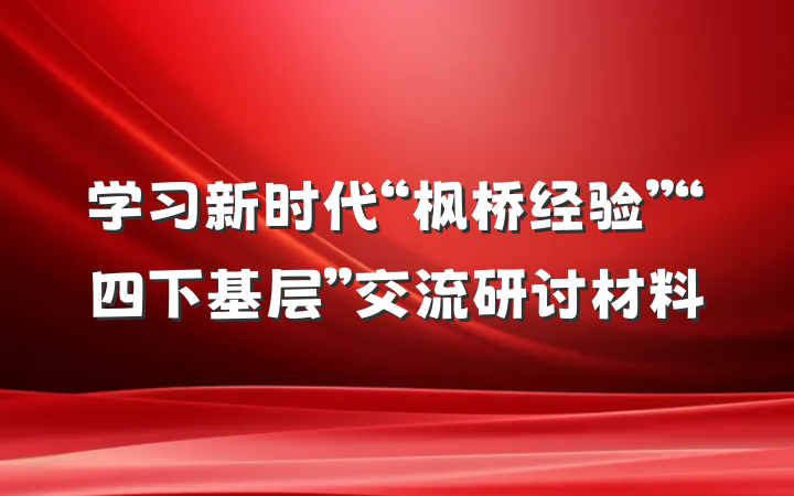 学习新时代“枫桥经验”“四下基层”交流研讨材料