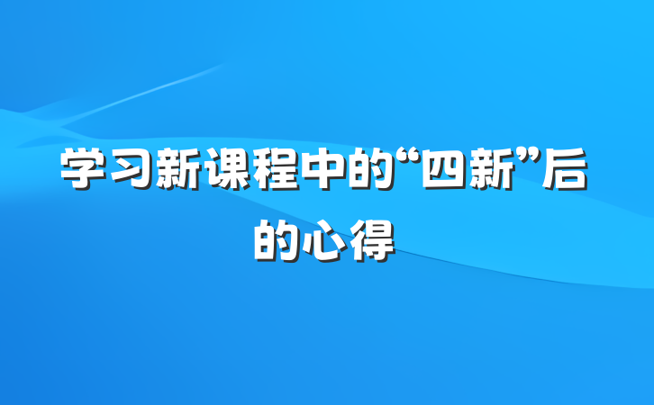 学习新课程中的“四新”后的心得