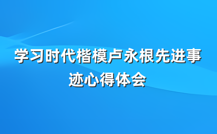 学习时代楷模卢永根先进事迹心得体会