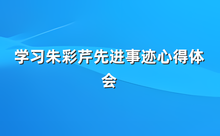 学习朱彩芹先进事迹心得体会