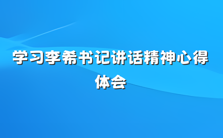 学习李希书记讲话精神心得体会