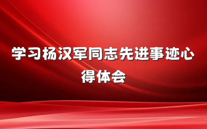 学习杨汉军同志先进事迹心得体会