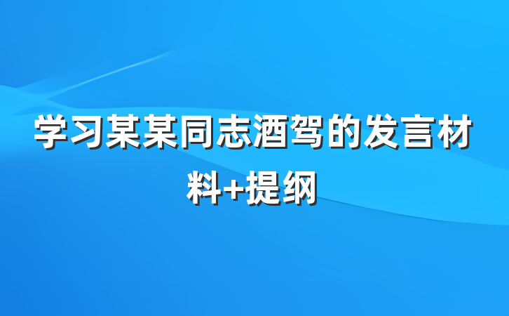 学习某某同志酒驾的发言材料 提纲