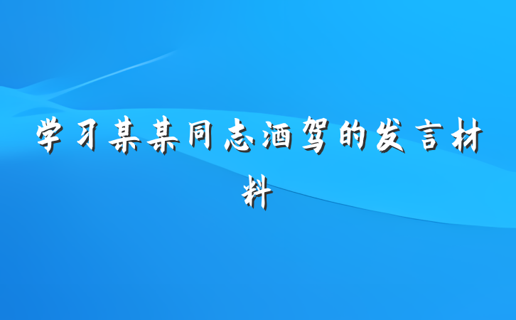 学习某某同志酒驾的发言材料