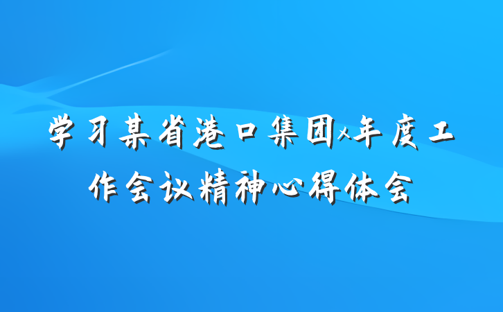 学习某省港口集团x年度工作会议精神心得体会