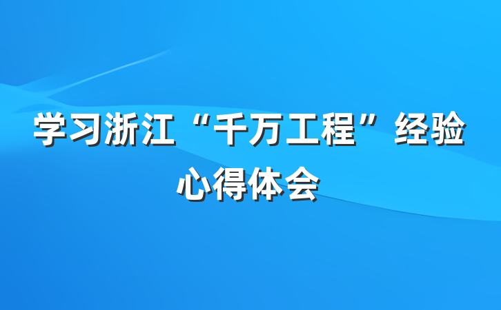 学习浙江“千万工程”经验心得体会