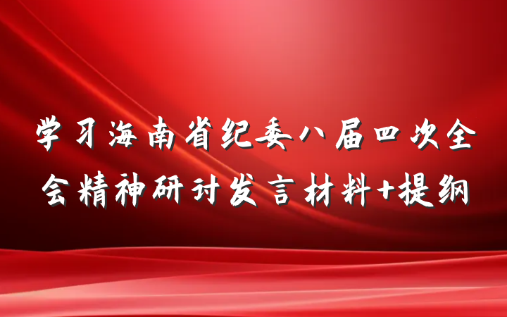 学习海南省纪委八届四次全会精神研讨发言材料 提纲