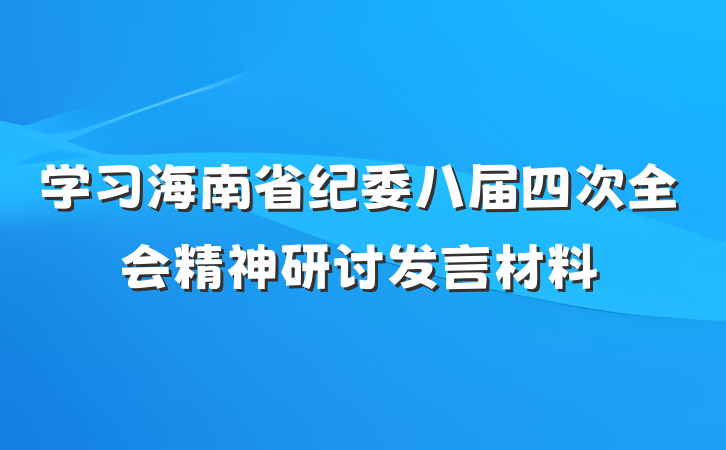 学习海南省纪委八届四次全会精神研讨发言材料