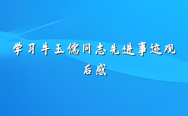 学习牛玉儒同志先进事迹观后感