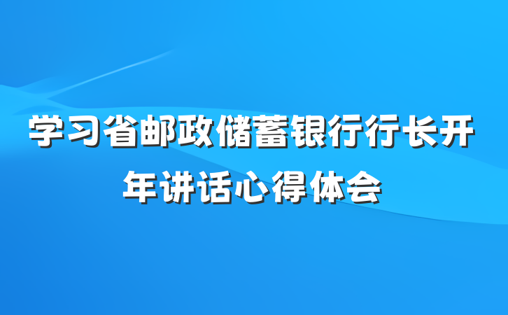 学习省邮政储蓄银行行长开年讲话心得体会