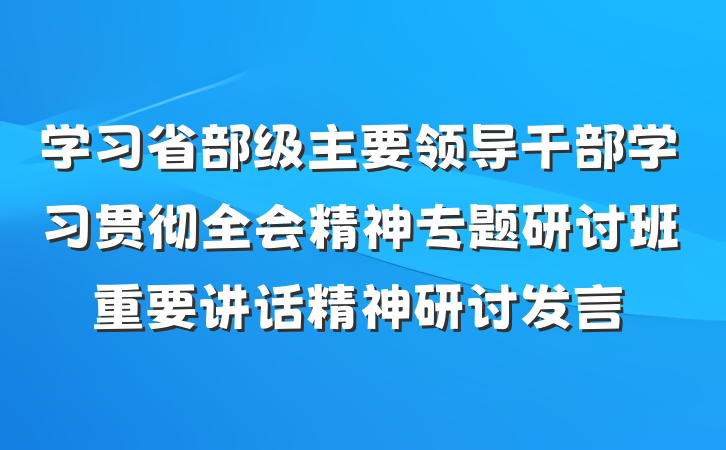 学习省部级主要领导干部学习贯彻全会精神专题研讨班重要讲话精神研讨发言