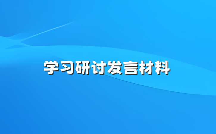 学习研讨发言材料